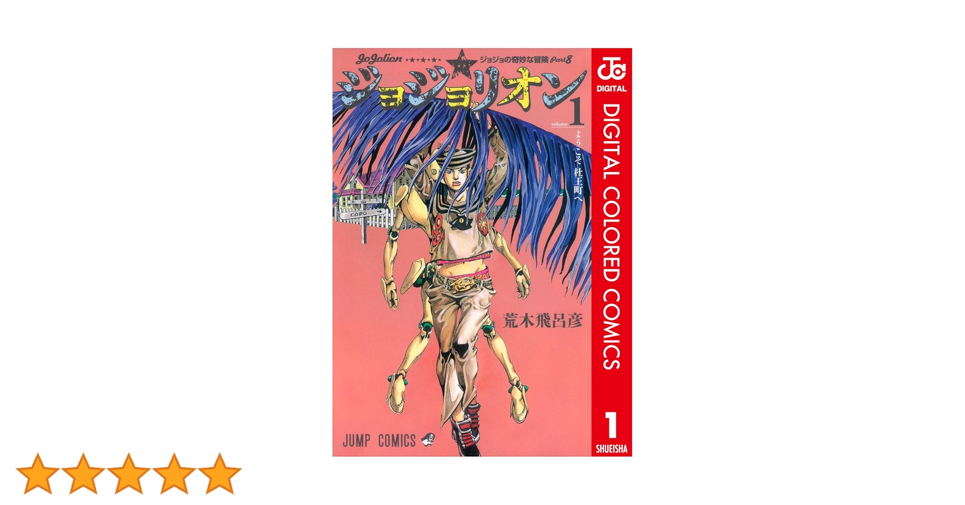 ジョジョの奇妙な冒険 1〜8部全巻+関連本 Amazon.co.jp: ジョジョの奇妙な冒険 第8部 ジョジョリオン